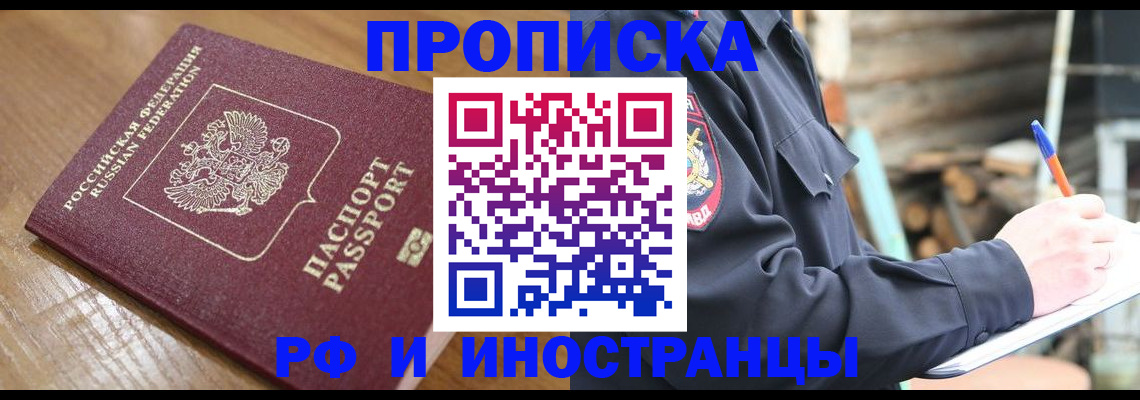 купить прописку в Черкесске
